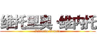 维托里奥·维内托 (Vittorio Veneto)