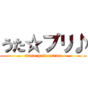 うた☆プリ♪ (utano princesama)