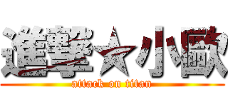 進撃★小歐 (attack on titan)