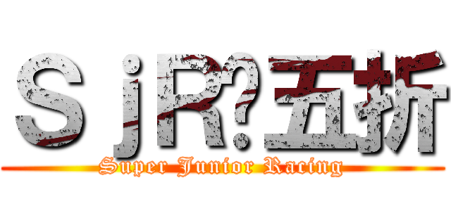 ＳｊＲ✰五折 (Super Junior Racing)