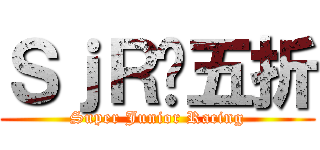 ＳｊＲ✰五折 (Super Junior Racing)