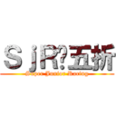 ＳｊＲ✰五折 (Super Junior Racing)