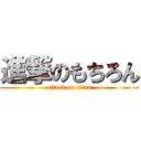 進撃のもちろん (attack on titan)