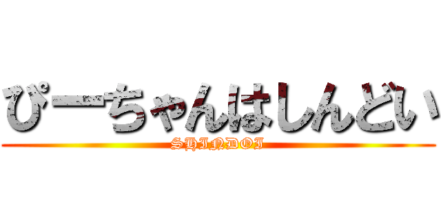 ぴーちゃんはしんどい (SHINDOI)