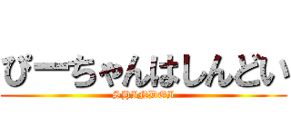 ぴーちゃんはしんどい (SHINDOI)