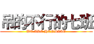 吊的不行的七班 (WE ARE HENDIAO)