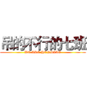 吊的不行的七班 (WE ARE HENDIAO)