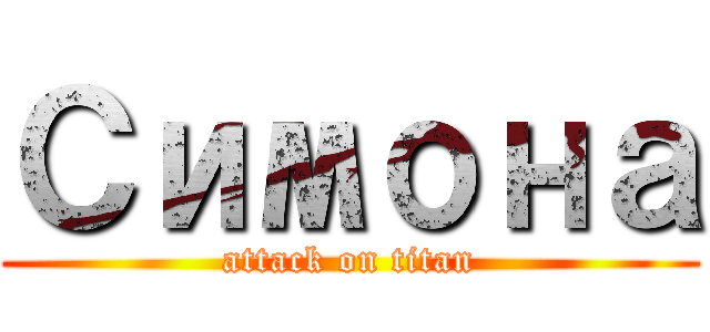 Симона (attack on titan)