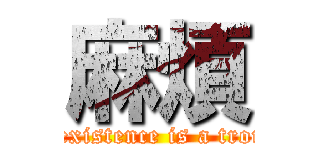 麻煩 (My existence is a trouble)