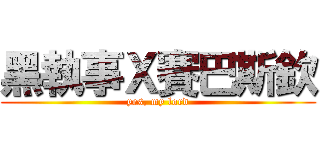 黑執事Ｘ賽巴斯欽 (yes, my lord)