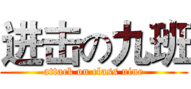 进击の九班 (attack on class nine)