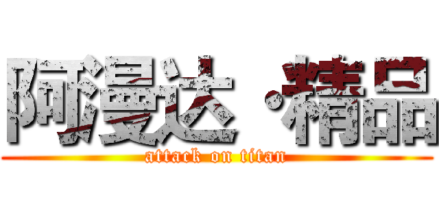 阿漫达·精品 (attack on titan)