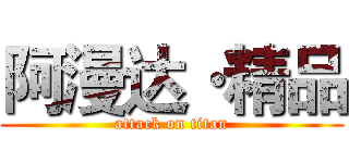 阿漫达·精品 (attack on titan)