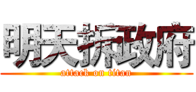 明天拆政府 (attack on titan)