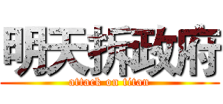 明天拆政府 (attack on titan)