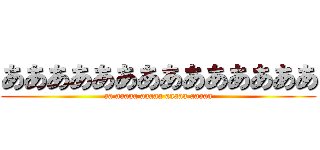 ああああああああああああああ (aa aaaaa aaaaa aaaaa aaaaa)