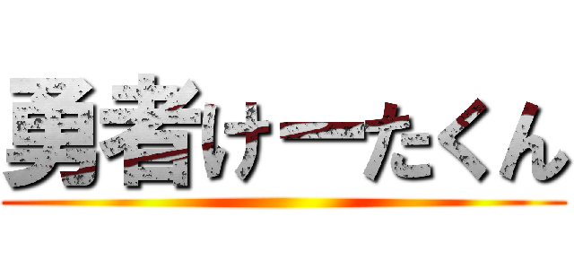 勇者けーたくん ()