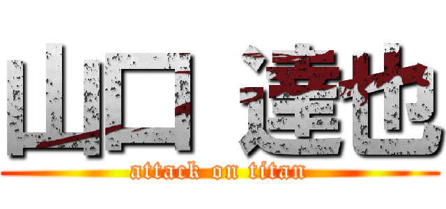 山口 達也 (attack on titan)