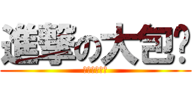 進撃の大包乐 (进击的大包乐)