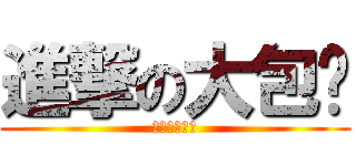 進撃の大包乐 (进击的大包乐)