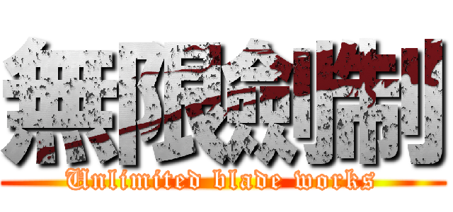 無限劍制 (Unlimited blade works)