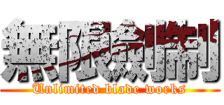 無限劍制 (Unlimited blade works)