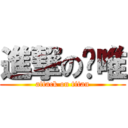 進撃の软唯 (attack on titan)