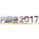 内藤会２０１７ (Naitokai 2017)