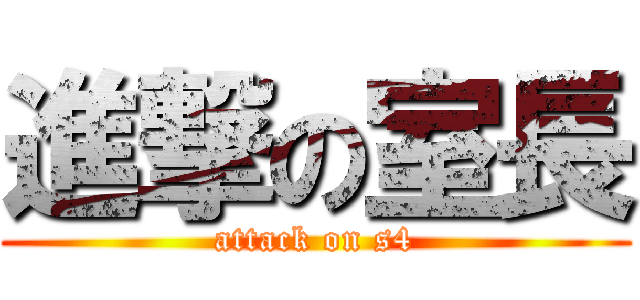 進撃の室長 (attack on s4)