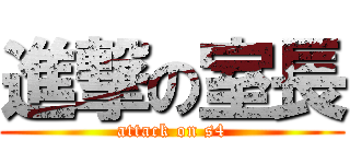 進撃の室長 (attack on s4)