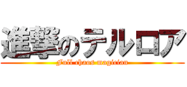 進撃のテルロア (Full chaos magician)