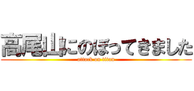 高尾山にのぼってきました (attack on titan)