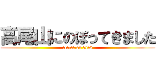 高尾山にのぼってきました (attack on titan)