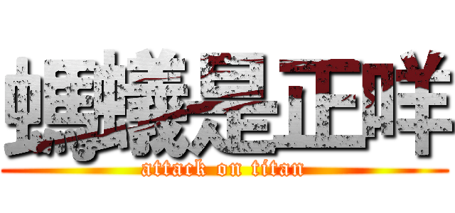 螞蟻是正咩 (attack on titan)