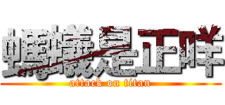螞蟻是正咩 (attack on titan)