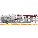 螞蟻是正咩 (attack on titan)