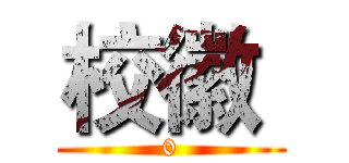 校徽  (0)
