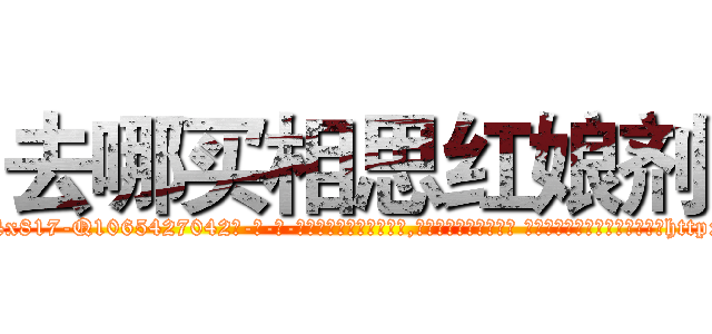 去哪买相思红娘剂 (去哪买相思红娘剂【电-话151x68344x817-Q1065427042元-吉-药-业】我们做的是长期生意,靠的是老客户长期支持 去哪买相思红娘剂在发表了一篇http://sngk.net/oCl2qA

参考消息网我们做的是长期生意,靠的是老客户长期支持也许我们早该意识到，就连鲍勃·霍斯金斯（金球奖戏剧类电影男主角 
)