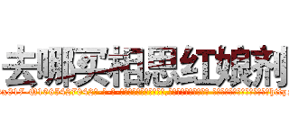 去哪买相思红娘剂 (去哪买相思红娘剂【电-话151x68344x817-Q1065427042元-吉-药-业】我们做的是长期生意,靠的是老客户长期支持 去哪买相思红娘剂在发表了一篇http://sngk.net/oCl2qA

参考消息网我们做的是长期生意,靠的是老客户长期支持也许我们早该意识到，就连鲍勃·霍斯金斯（金球奖戏剧类电影男主角 
)