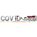 ＣＯＶＩＤへの攻撃 (attack on COVID)