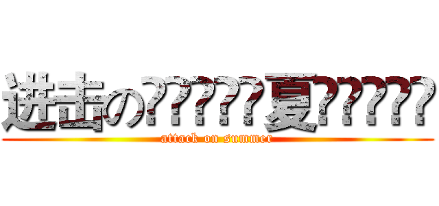 进击の⋛⋋⊱⋋๑夏๑⋌⊰⋌⋚ (attack on summer)
