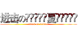 进击の⋛⋋⊱⋋๑夏๑⋌⊰⋌⋚ (attack on summer)