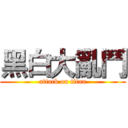 黑白大亂鬥 (attack on titan)