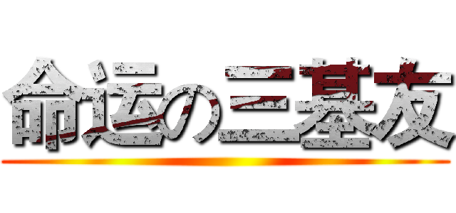 命运の三基友 ()