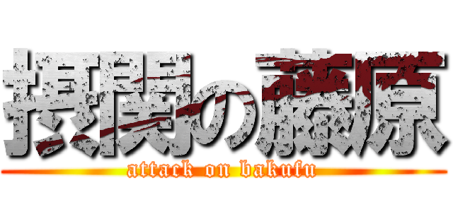 摂関の藤原 (attack on bakufu)