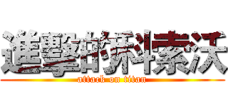 進擊的科索沃 (attack on titan)