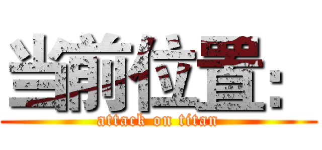 当前位置： (attack on titan)