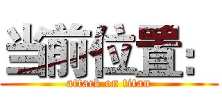 当前位置： (attack on titan)