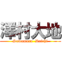 澤村大地 (Sawamura  Daichi)