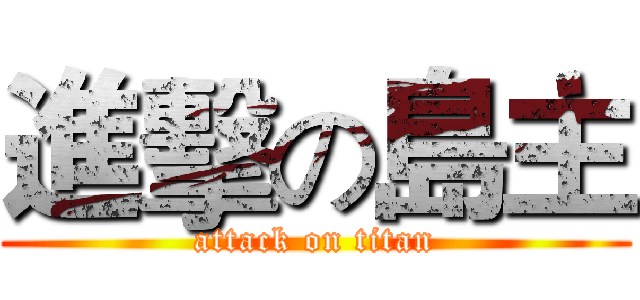 進擊の島主 (attack on titan)